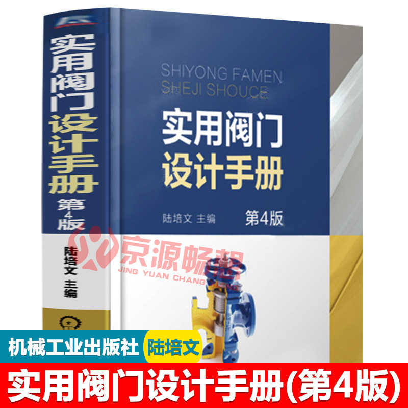 实用阀门设计手册(第4版)陆培文阀门基础知识典型阀门结构配合精度设计标准规范阀门材料阀门制造安装使用与维修阀门设计手册_虎窝淘