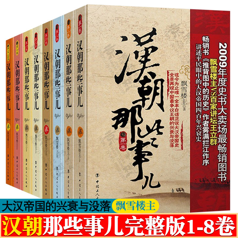 完整版1-8卷 飘雪楼主 汉朝其实很有趣儿汉朝原来是这样汉朝历史始