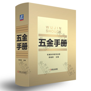 零部件及器材 金属材料 常用数据资料 五金手册 五金件产品设计生产销售采购管理 五金类产品标准规范品种规格性能及用途 五金书籍