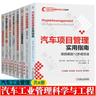 物流管理 汽车质量管理系统安全开发汽车产品开发项目管理 汽车零部件企业管理 汽车项目管理实用指南 汽车工业管理科学与工程丛书