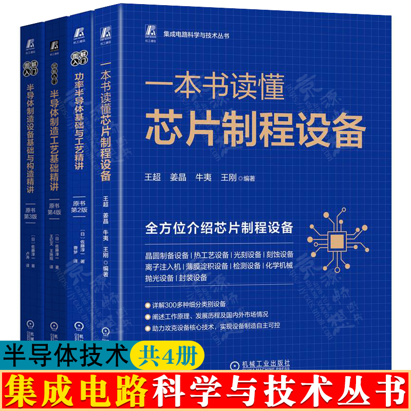 集成电路科学与技术丛书 芯片制程+半导体制造工艺+半导体制造设备基础构造+功率半导体基础与工艺精讲 集成电路芯片设计制造书籍