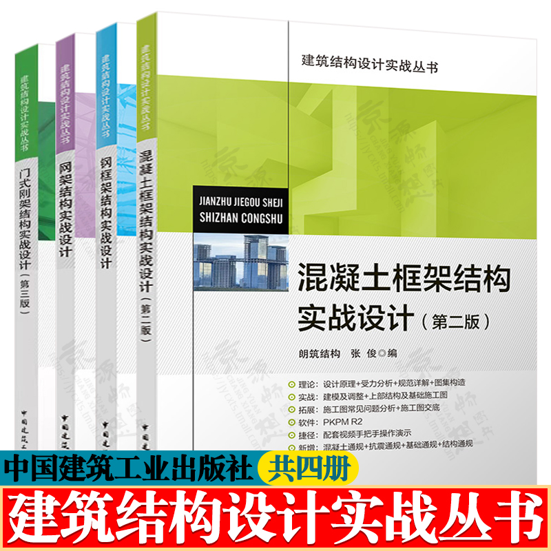 建筑结构设计实战丛书 混凝土框架结构实战设+网架结构实战设计+钢框架结构实战设计+门式刚架结构实战设计 建筑结构设计教程书籍