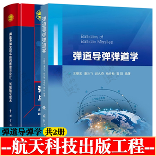 弹道导弹弹道学 王顺宏+弹道导弹发射车结构原理与设计、试验验证技术 弹道导弹运动方程及计算方法 导弹导航制导与控制技术书籍