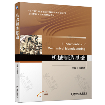 机械制造基础 梁延德 机械工业出版社 机械加工材料 热处理与表面工程技术 金属切削知识 机械加工工艺技术教材书籍