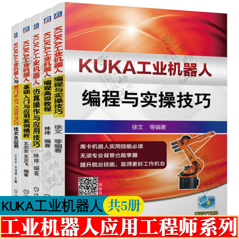 KUKA工业机器人应用工程师系列编程与实操技巧+编程高级教程+应用案例精析+仿真操作+工业机器人与西门子S7-1200PLC技术及应用书籍