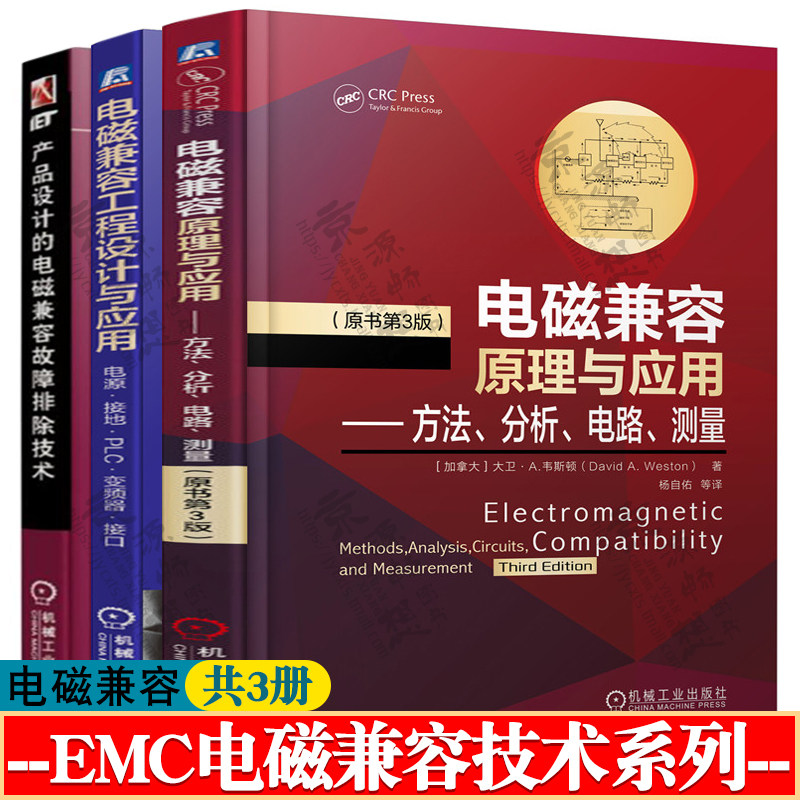 电磁兼容原理与应用:方法分析电路测量+工程设计与应用:电源接地PLC变频器接口+电磁兼容故障排除技术 EMC电磁兼容技术手册书籍
