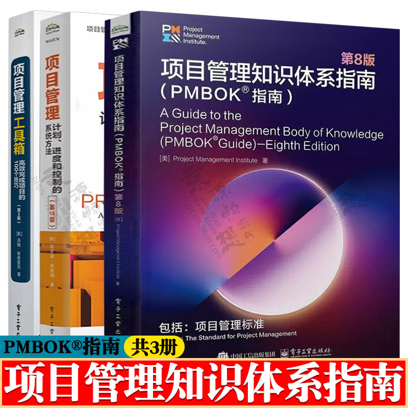 PMBOK指南第八版 项目管理知识体系指南+项目管理 计划进度和控制的系统方法第十四版+项目管理工具箱 高效完成项目的100个技巧