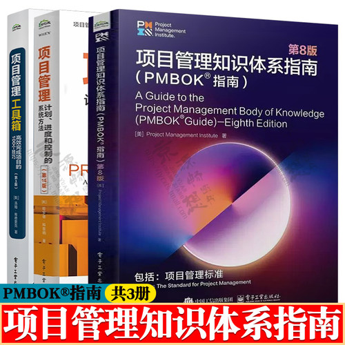 PMBOK指南第八版 项目管理知识体系指南+项目管理 计划进度和控制的系统方法第十四版+项目管理工具箱 高效完成项目的100个技巧