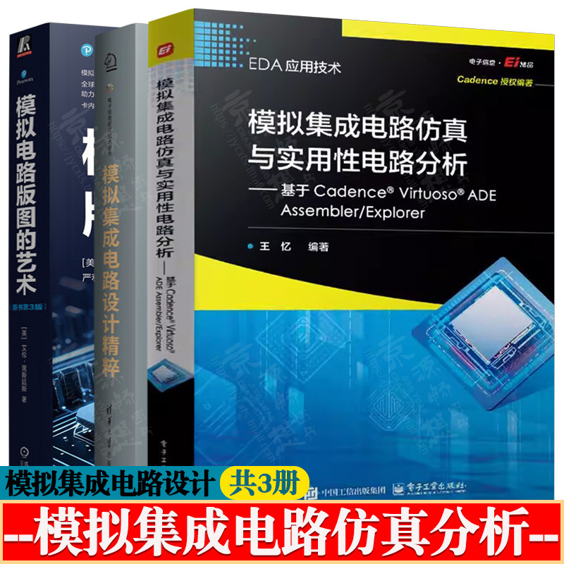 模拟集成电路仿真与实用性电路分析 王忆 基于Cadence VirtuosoADE Assembler/Explorer+模拟集成电路设计精粹+模拟电路版图的艺术