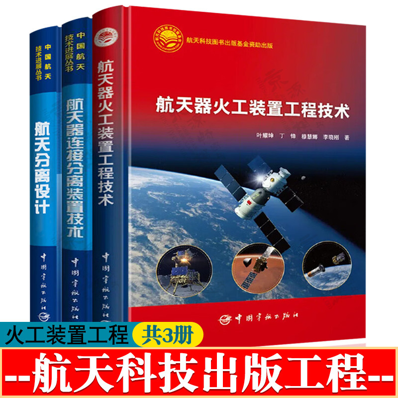 航天器火工装置工程技术+航天器连接分离装置技术+航天分离设计 航天器火工装置设计理论 仿真分析 可靠性评估 航天器火工装置技术