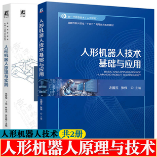 人形机器人技术基础与应用 左国玉 张伟 王兴兴+人形机器人原理与实践 张智军 人工智能高等教育系列教材书籍
