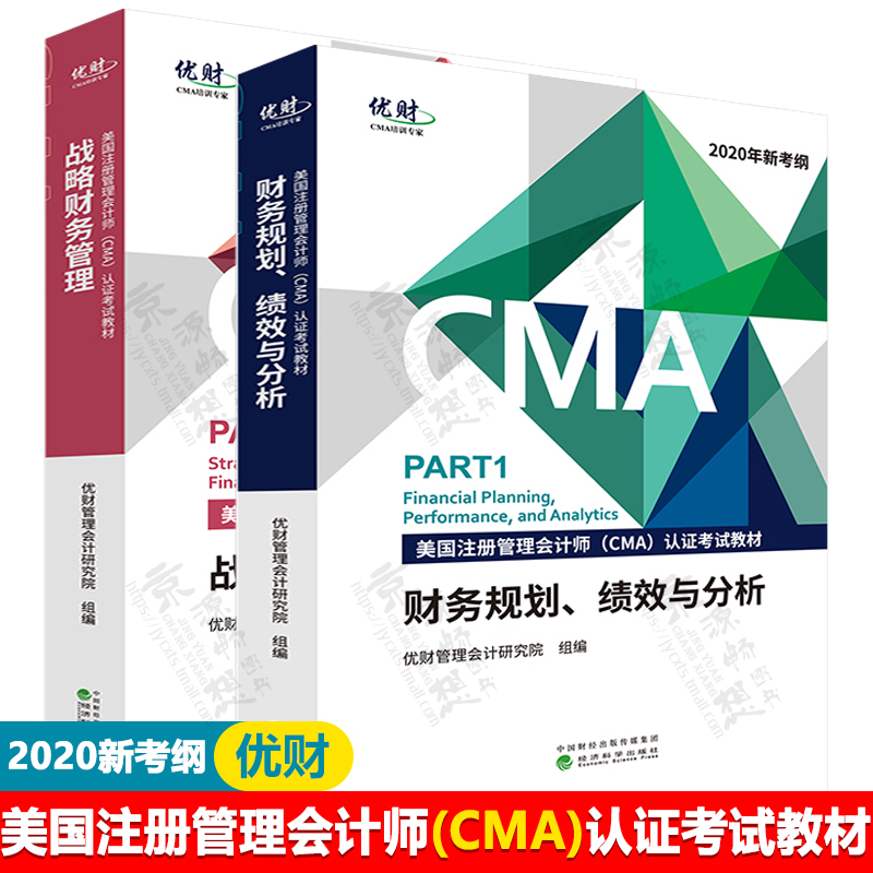 2024财cma教材美国注册管理会计师(CMA)认证考试教材财务规划绩效与分析+战略财务管理 cma官方教材中文CMA教材P1+P2CMA教材