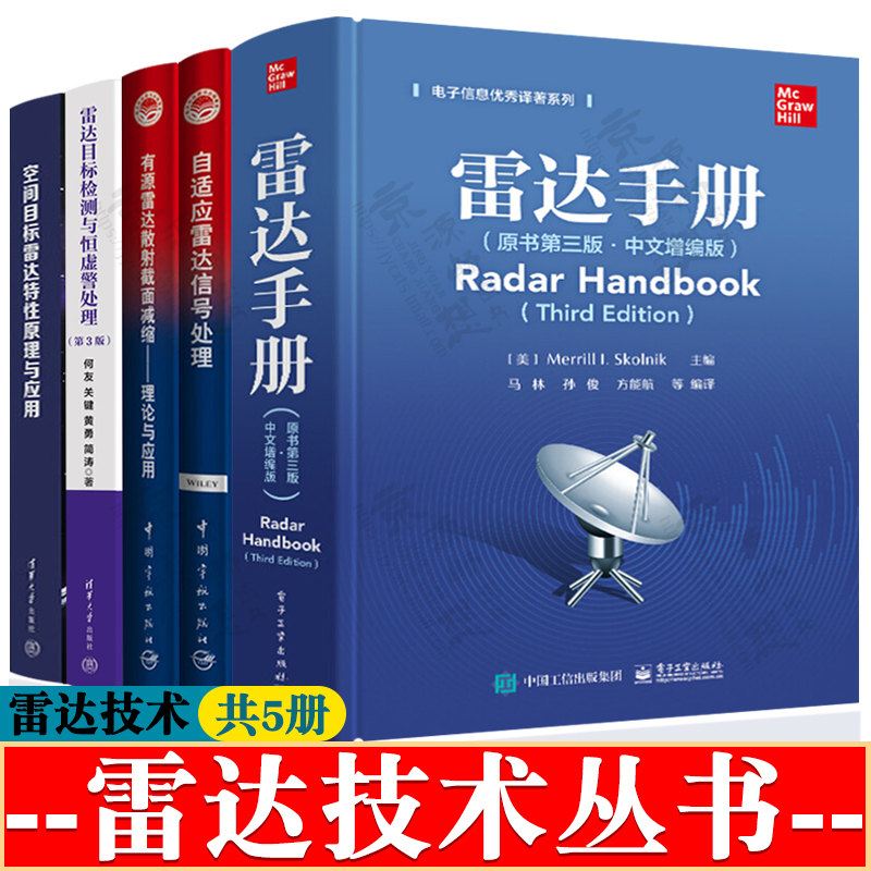 雷达手册第三版+自适应雷达信号处理+有源雷达散射截面减缩+雷达目标检测与恒虚警处理+空间目标雷达特性雷达信号处理雷达技术书籍