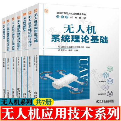 无人机系统理论基础+系统结构与设计+无人机实操技术+无人机影视航拍/测绘及后期制作+植保技术+无人机装调与维修 无人机教程书籍