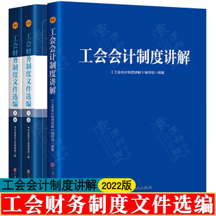 工会会计制度讲解 工会财务制度文件选编 中华全国总工会财务部 工会经费核算标准会计行为规范 2022版 工会财务会计培训教材书籍