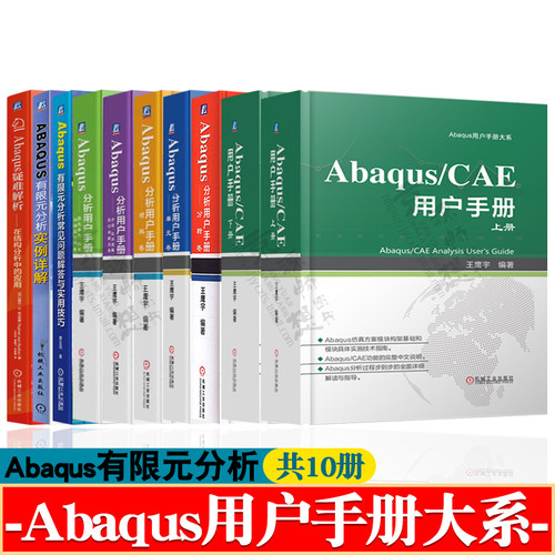 Abaqus/CAE用户手册上下册Abaqus用户手册大系Abaqus疑难解析Abaqus有限元分析实例详解 abaqus教程书籍 Abaqus分析用户手册