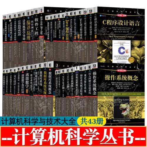 计算机科学丛书深入理解计算机系统操作系统概念TCP/IP详解计算机网络自顶向下方法算法导论软件工程编译原理Java编程思想数据结构