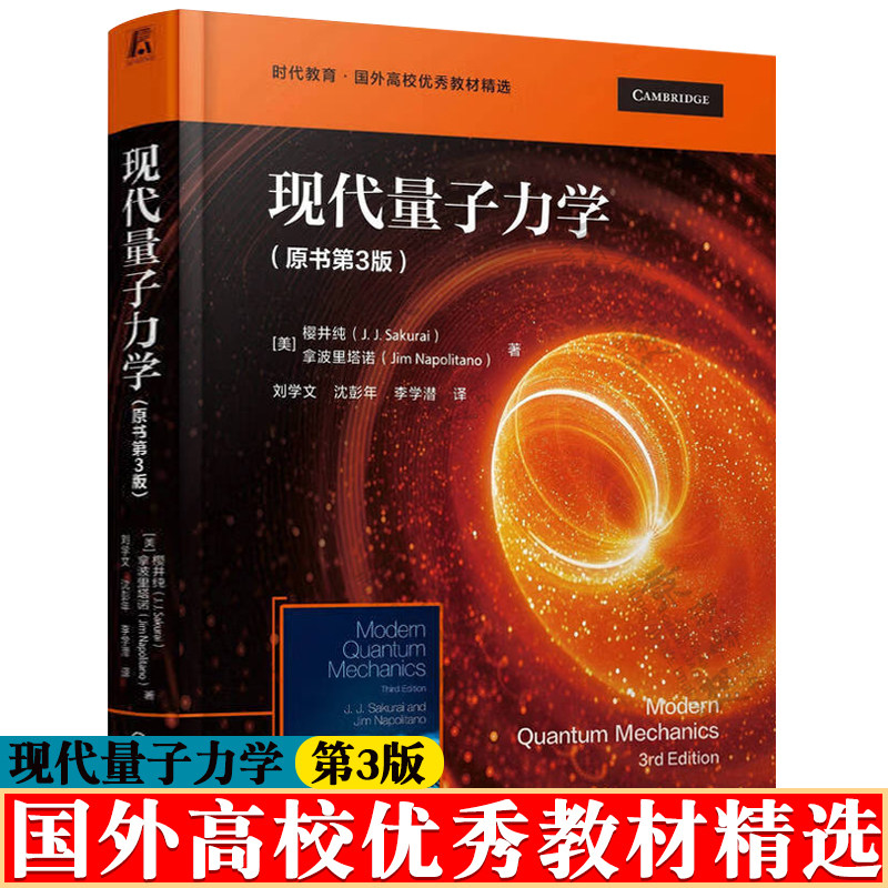 现代量子力学 原书第3版 樱井纯 拿波里塔诺 刘学文 时代教育·国外高校优秀教材精选 高等量子力学课程教材