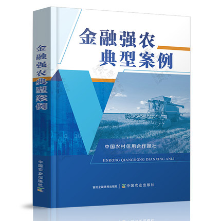 金融强农典型案例 中国农村信用合作报 中国农业出版社 普惠金融 改革创新 创新产品 绿色金融 资源融合 金融强农典型案例书籍