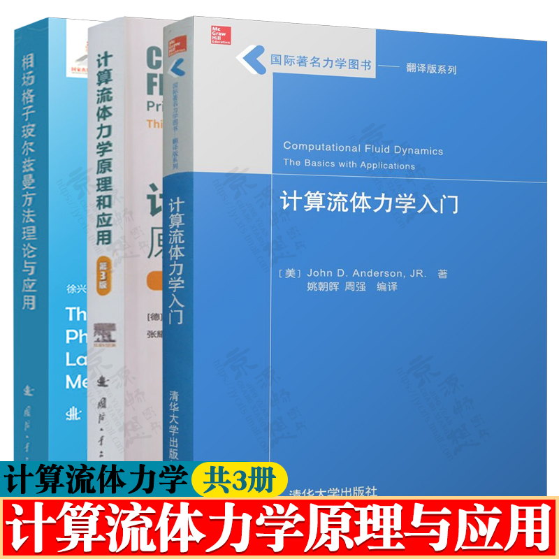 计算流体力学入门 安德森 姚朝晖+计算流体力学原理和应用 布拉泽克 张耀冰+相场格子玻尔兹曼方法理论与应用 徐兴春 CFD教材书籍