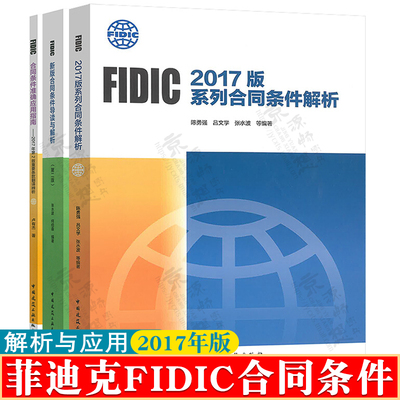 菲迪克FIDIC合同条件解析与应用2017年版 FIDIC新版合同条件导读与解析+FIDIC2017版系列合同条件解析+FIDIC合同条件准确应用指南