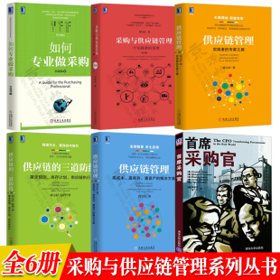 实践者 高成本高库存重资产 如何专业做采购 三道防线 采购与供应链管理 首席采购官 专家之路 解决方案 采购书籍刘宝红 供应链