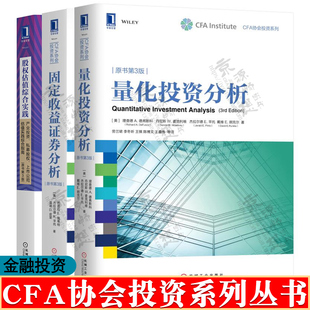 CFA协会投资系列 固定收益证券分析+量化投资分析+股权估值综合实践综合指南 固定收益证券风险及价值 定量投资方法 估值技术分析