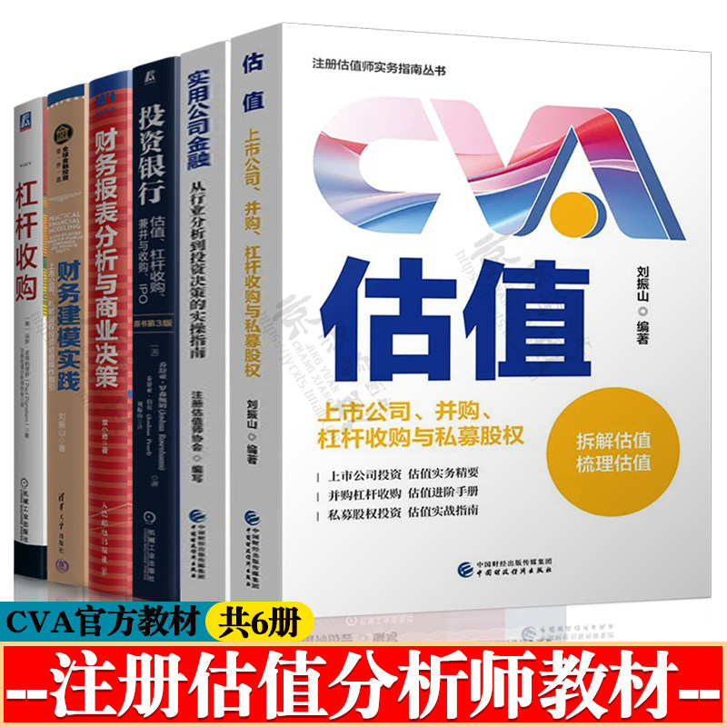 cva教材估值上市公司并购杠杆收购与私募股权+实用公司金融+财务报表分析与商业决策+投资银行估值杠杆兼并与收购IPO+财务建模实践