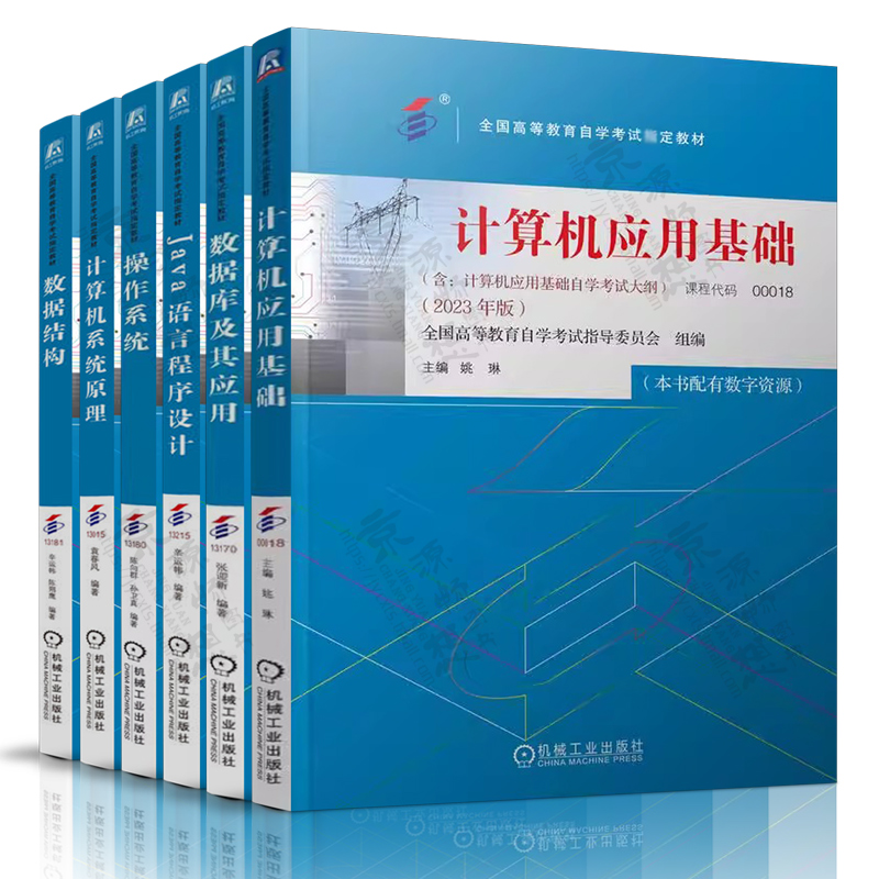 计算机基础与应用技术 操作系统 数据库及其应用 Java语言程序设计 计算机系统原理 数据结构 2023年版 计算机自考官方教材书籍 - 封面