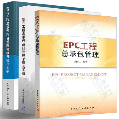 EPC工程總承包管理+EPC工程總承包項目管理手冊及實踐+EPC工程總承包項目管理模闆及操作執行個體 國際工程EPC項目風險管理咨詢書籍