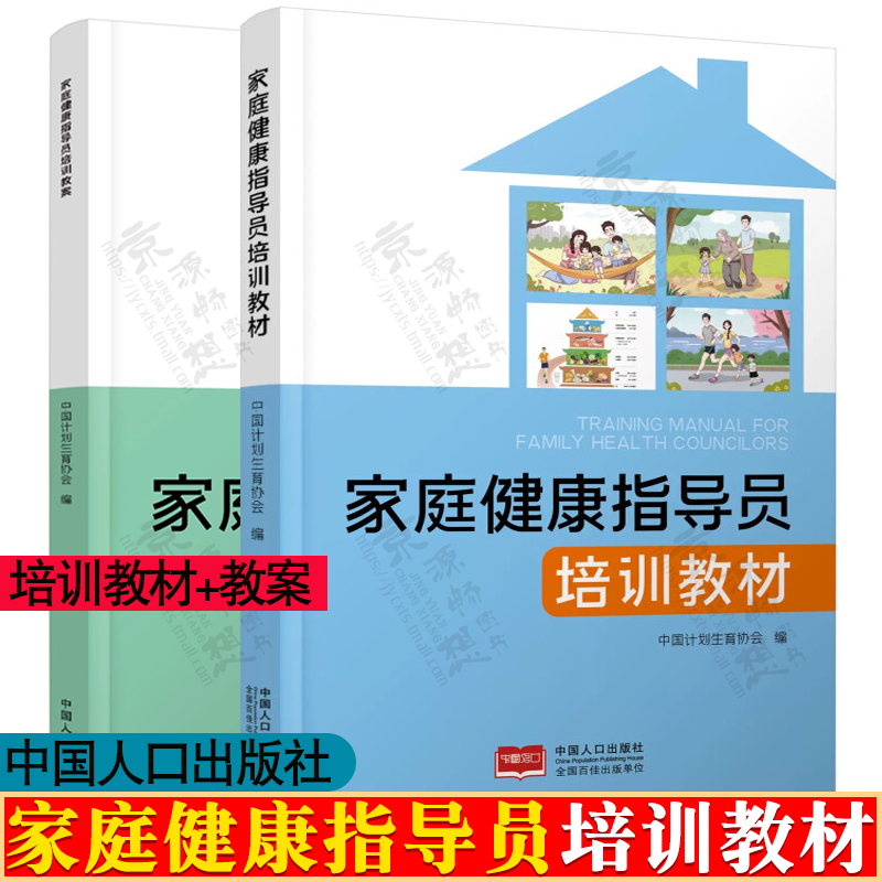 家庭健康指导员培训教材/教案 家庭健康指导师 老人护理 生育健康 产后恢