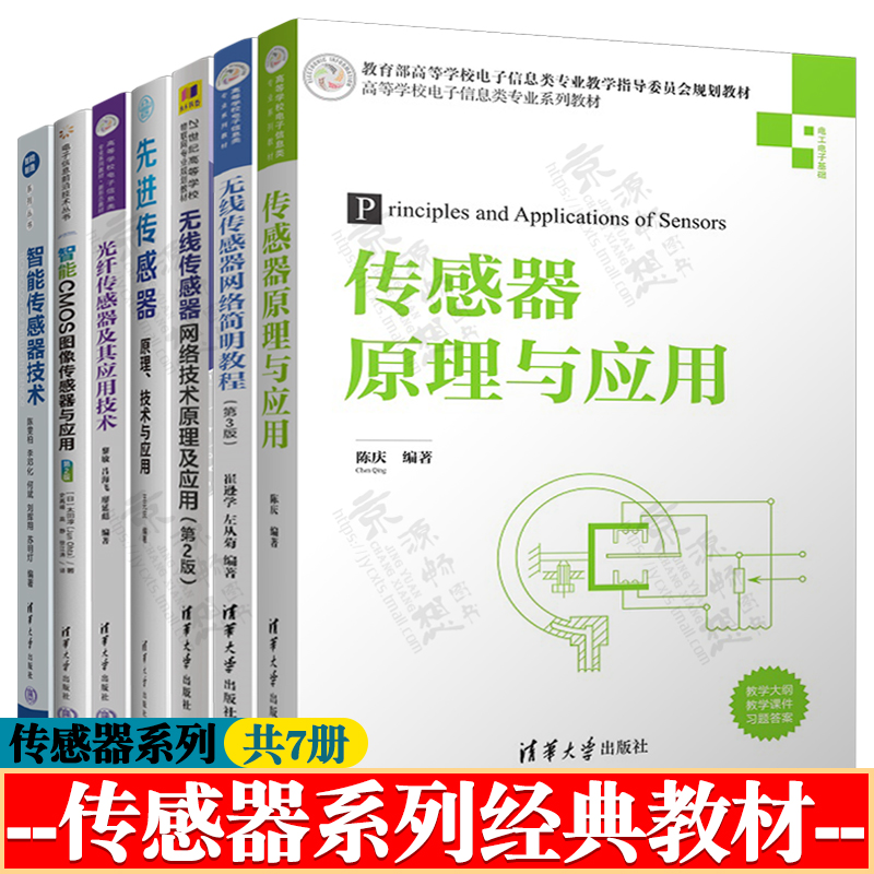 传感器原理与应用 陈庆 无线传感器网络简明教程 崔逊学 网络技术原理及应用 许毅 先进传感器 光纤传感器 黎敏 智能传感器技术