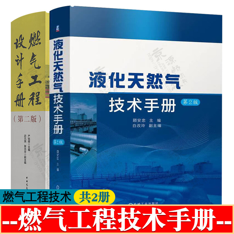 液化天然气技术手册+燃气工程设计手册 液化天燃气技术基础 站场工程设计 燃气贮存运输安全技术 城镇燃气工程设计 燃气工程手册
