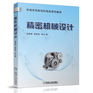 精密机械设计 庞振基 机械工业出版社 常用机构零部件结构原理 设计计算方法 工程材料 几何精度 普通高等教育机电类规划教材书籍
