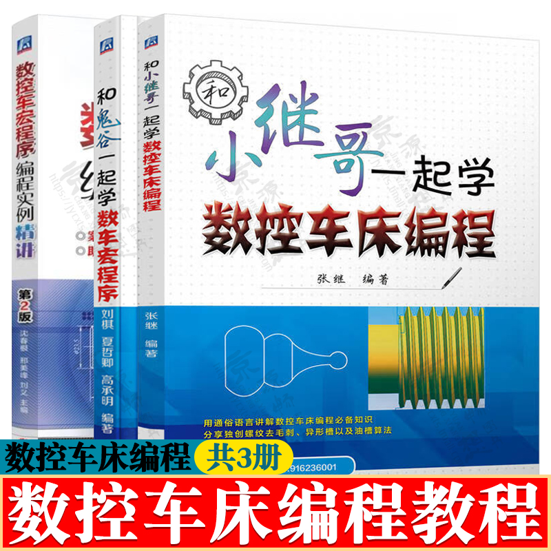 和小继哥一起学数控车床编程+和鬼谷一起学数车宏程序+宏程序编程实例精讲数控车床编程与操作数控机床与编程数控车床编程教程书籍