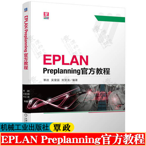 EPLAN Preplanning官方教程 覃政 EPLAN Preplanning工程设计流程 eplan电气设计 eplan教程书籍