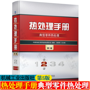 第2卷 零件热处理工艺技术标准 典型零件热处理 紧固件 大型铸锻件 齿轮 滚动轴承零件 热处理手册 热处理技术手册书籍 弹簧 第5版