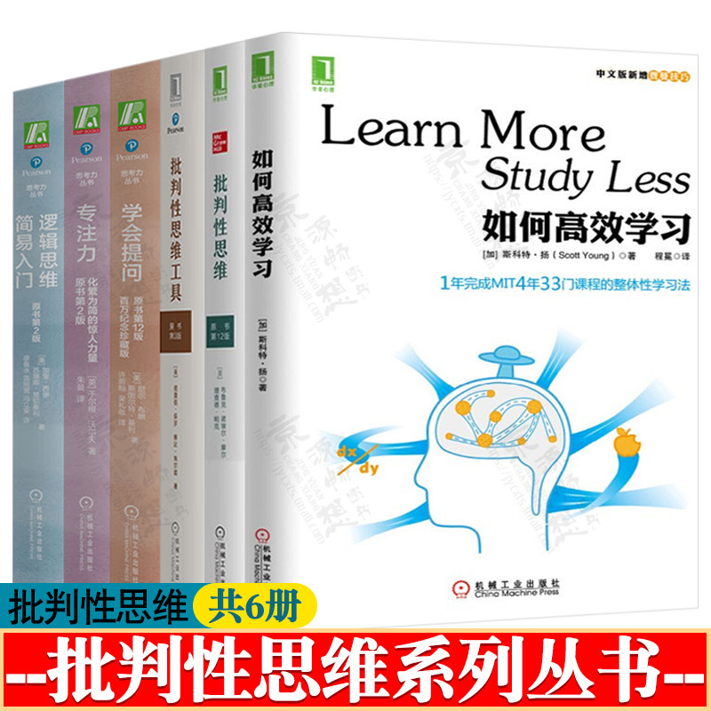批判性思维+批判性思维工具+学会提问+专注力化繁为简的惊人力量+逻辑思维简易入门+如何高效学习 高效学习方法技巧书籍