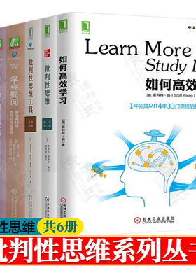 批判性思维+批判性思维工具+学会提问+专注力化繁为简的惊人力量+逻辑思维简易入门+如何高效学习 高效学习方法技巧书籍