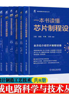 集成电路科学与技术丛书 芯片制程设备半导体制造工艺功率半导体基础半导体元器件失效分析 集成电路制造技术原理与工艺技术书籍
