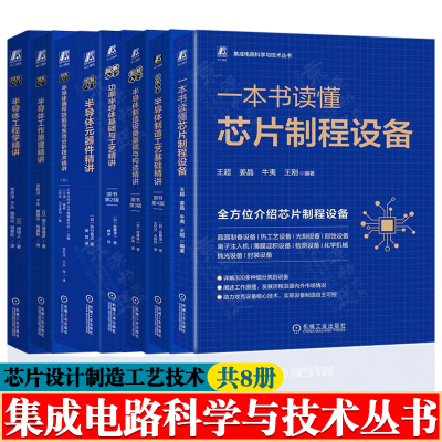 集成电路科学与技术丛书 芯片制程设备半导体制造工艺功率半导体基础半导体元器件失效分析 集成电路制造技术原理与工艺技术书籍