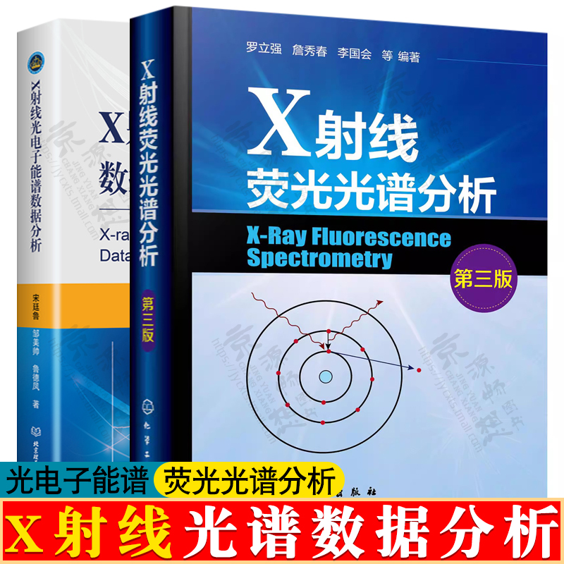X射线荧光光谱分析+X射线光电子能谱数据分析 荧光光谱XRFS和X射线吸收光谱XAS分析基本原理 X射线光电子能谱XPS应用书籍