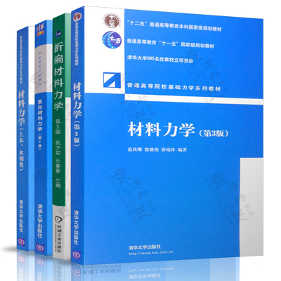 材料力学 范钦珊 第三版3版 材料力学(土木、水利类) 复合材料力学 沈观林 第二版 新编材料力学 第3版 张少实 材料力学教材书籍