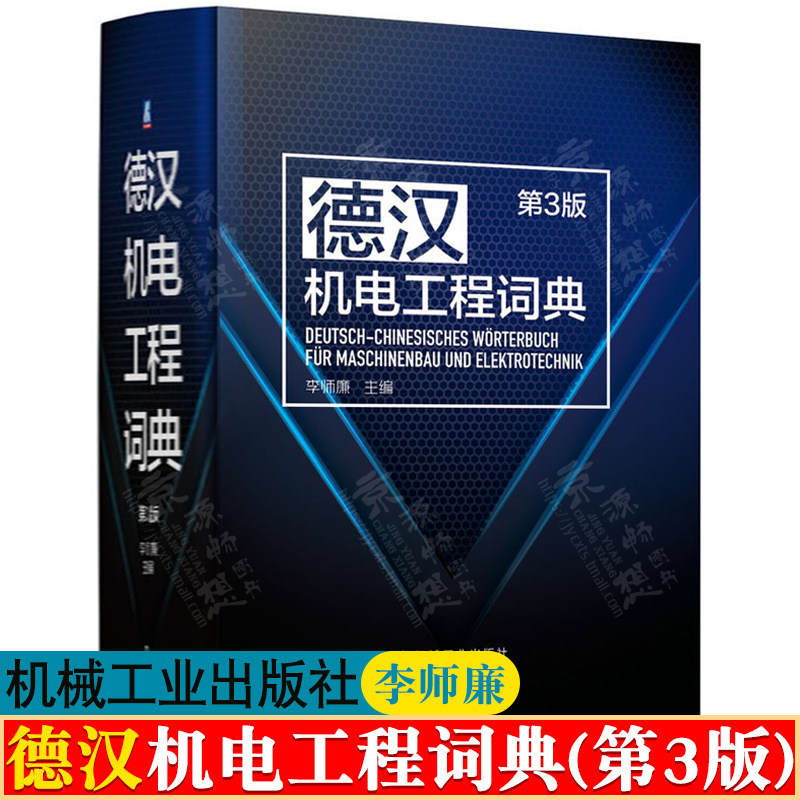 德汉机电工程词典第3版李师廉