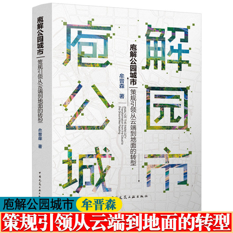 庖解公园城市 策规引领从云端到地面的转型 牟晋森 公园城市建设理论与实践 公园城市建设探索 公园城市规划设计案例书籍