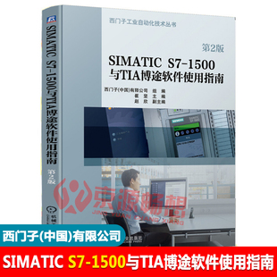 西门子自动化系统人机界面 触摸屏 WINCC组态 TIA博途软件V15.1教程书籍 1500与TIA博途软件使用指南 西门子SIMATIC