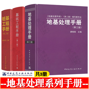 地基处理手册 第三版+基坑工程手册+桩基工程手册 第二版 中国建筑工业出版社 建筑施工技术 建筑工程手册 建筑施工书籍