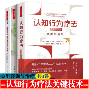 认知行为疗法基础与应用+认知疗法进阶与挑战+心理治疗中的苏格拉底式提问:像认知行为治疗师一样思考和干预 认知行为疗法核心技术