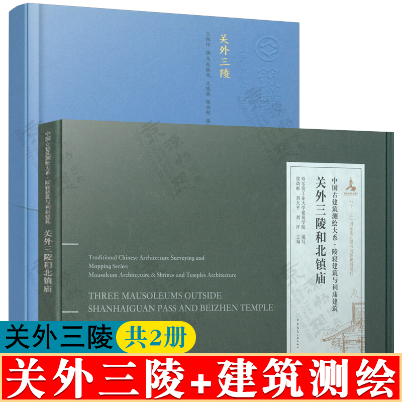 关外三陵+关外三陵建筑测绘 中国古建筑测绘大系 陵寝建筑 中国建筑工业出版社 中国古建筑营造工艺技术 历史文化 古建筑书籍