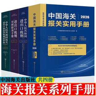 中国海关报关实用手册2026年版+中华人民共和国进出口税则+对照使用手册+海关进出口商品涉税规范申报目录及释义通关清关报关手册
